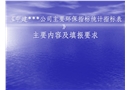 《中建某公司主要環保指標統計指標表》主要內容及填報要求