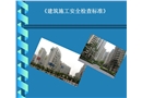 《建筑施工安全檢查標準》JGJ59-99圖解