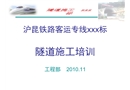 滬昆鐵路客運專線某標段隧道施工培訓