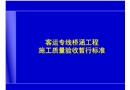 客運專線橋涵工程施工質量驗收
