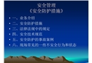 《安全防護措施》講義