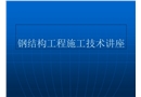 鋼結構工程施工技術講座