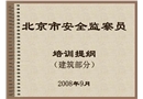 北京市建筑業安全監察員培訓教材