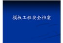 模板工程安全檔案演示稿