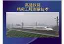 高速鐵路精密工程測量技術