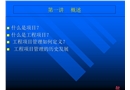 工程項目管理講稿