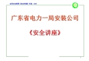 廣東省某安裝公司安全知識講座