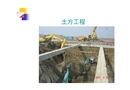 湖南某大學土木工程施工講義之土方工程