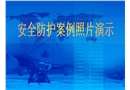 建筑施工安全培訓課件--安全防護案例圖片演示
