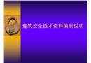 建筑安全技術資料編制說明