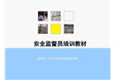 安全監督員培訓教材