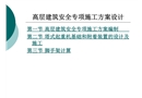 高層建筑安全專項施工方案設計