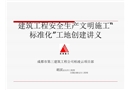 建筑工程安全生產文明施工“標準化”工地創建講義