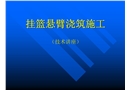 掛籃施工技術講座