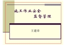 施工作業安全監督管理