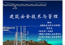 建筑安全技術與管理