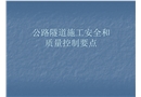 公路隧道施工安全和質量控制要點