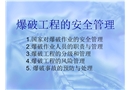 爆破工程的安全管理