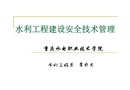 水利工程建設過程中的安全技術管理
