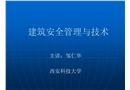 建筑安全管理與技術