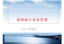 道路施工安全管理課件