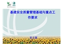 基建安全質量管理基礎與重點工作要求