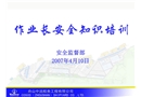 作業長安全培訓內容