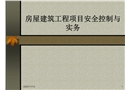 房屋建筑工程項目安全控制與實務