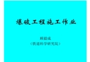 爆破工程施工作業