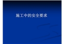 施工安全管理與技術