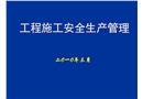 工程施工安全生產管理
