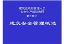 建筑業項目管理人員安全生產培訓教程