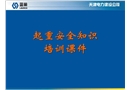 起重安全知識培訓課件