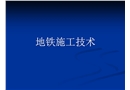 地鐵施工技術
