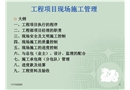 工程項目現場施工管理