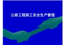 公路工程施工安全生產管理