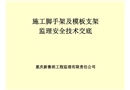 施工腳手架及模板支架監理安全技術交底