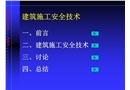 建筑施工安全技術培訓