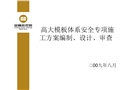 高大模板體系安全專項施工方案編制、設計、審查