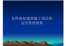 怎樣做好建筑施工項目的安全管理資料