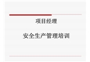 項目經理安全生產管理培訓