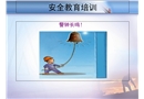 安全教育培訓課件