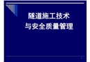 隧道施工技術與安全質量管理