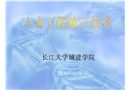 土木工程施工技術