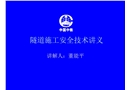 隧道施工安全技術講義