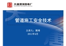 管道施工安全技術