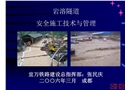 巖溶隧道安全施工技術與管理