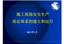 施工現場安全生產保證體系的建立和運行