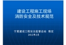建設工程施工現場消防安全及技術規范