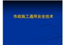 市政施工通用安全技術
